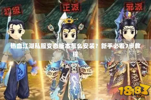 热血江湖私服变态版本怎么安装？新手必看7步教程