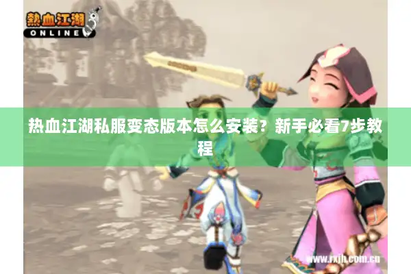 热血江湖私服变态版本怎么安装？新手必看7步教程