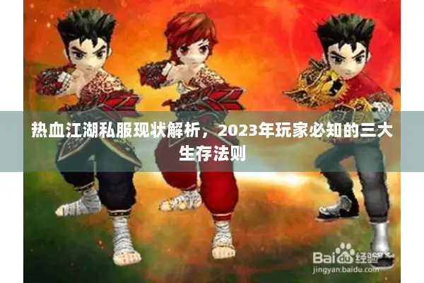 热血江湖私服现状解析,2023年玩家必知的三大生存法则 热血江湖私服现状解析,2023年玩家必知的三大生存法则