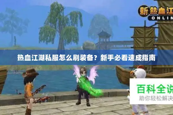 热血江湖私服怎么刷装备？新手必看速成指南