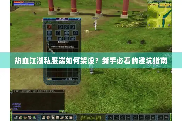 热血江湖私服端如何架设？新手必看的避坑指南