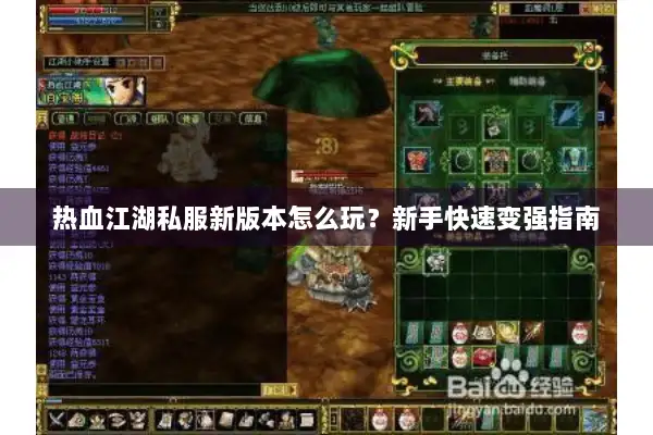 热血江湖私服新版本怎么玩？新手快速变强指南