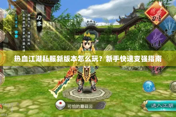 热血江湖私服新版本怎么玩？新手快速变强指南