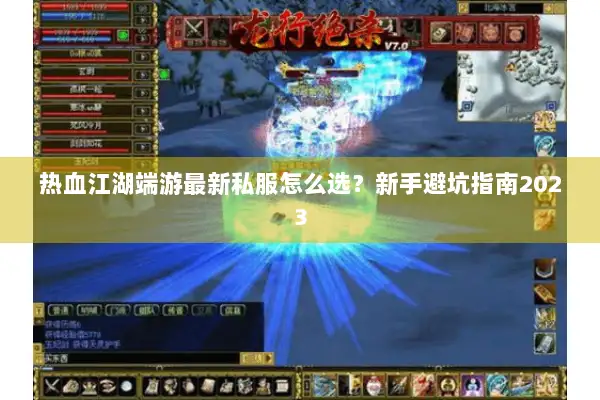 热血江湖端游最新私服怎么选？新手避坑指南2023
