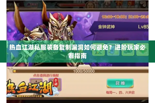 热血江湖私服装备复制漏洞如何避免？进阶玩家必看指南
