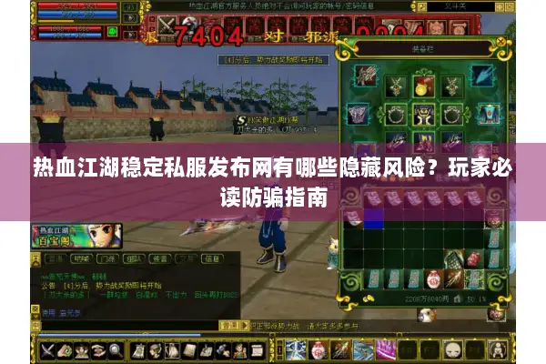 热血江湖稳定私服发布网有哪些隐藏风险?玩家必读防骗指南 热血江湖稳定私服发布网有哪些隐藏风险?玩家必读防骗指南