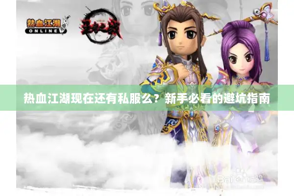 热血江湖现在还有私服么？新手必看的避坑指南