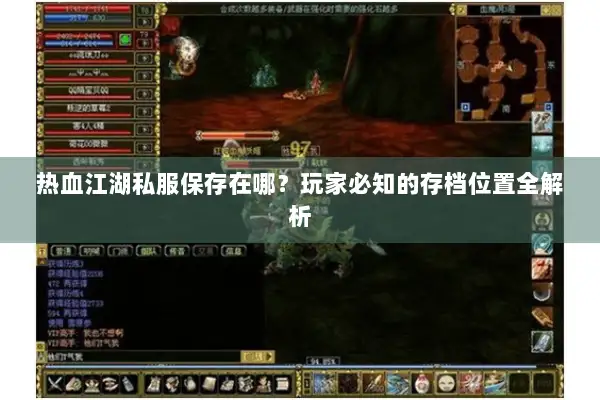 热血江湖私服保存在哪？玩家必知的存档位置全解析