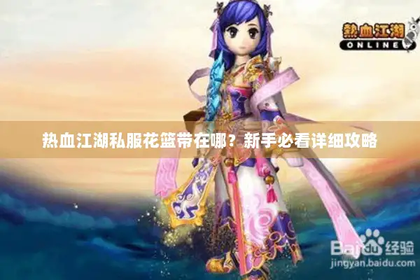 热血江湖私服花篮带在哪?新手必看详细攻略 热血江湖私服花篮带在哪?新手必看详细攻略