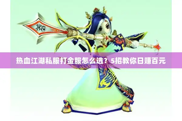 热血江湖私服打金服怎么选？5招教你日赚百元