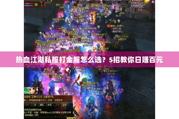 热血江湖私服打金服怎么选？5招教你日赚百元