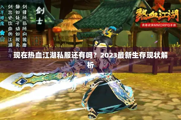 现在热血江湖私服还有吗？2023最新生存现状解析