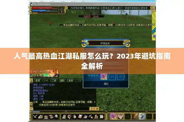 人气最高热血江湖私服怎么玩？2023年避坑指南全解析