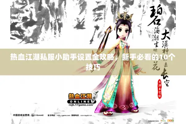 热血江湖私服小助手设置全攻略，新手必看的10个技巧