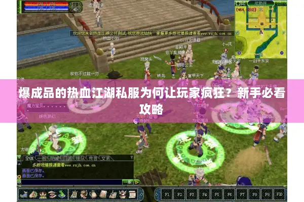 爆成品的热血江湖私服为何让玩家疯狂？新手必看攻略