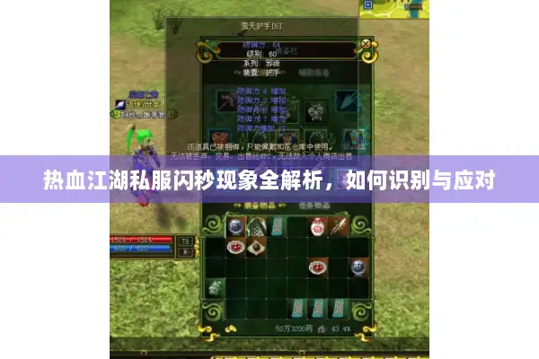 热血江湖私服闪秒现象全解析，如何识别与应对