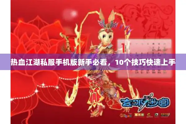 热血江湖私服手机版新手必看，10个技巧快速上手