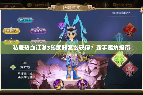 私服热血江湖3转武器怎么获得？新手避坑指南