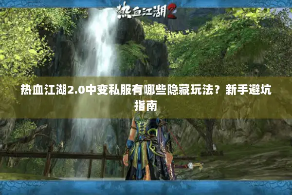 热血江湖2.0中变私服有哪些隐藏玩法？新手避坑指南