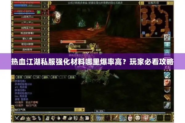 热血江湖私服强化材料哪里爆率高？玩家必看攻略