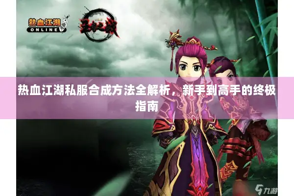 热血江湖私服合成方法全解析，新手到高手的终极指南