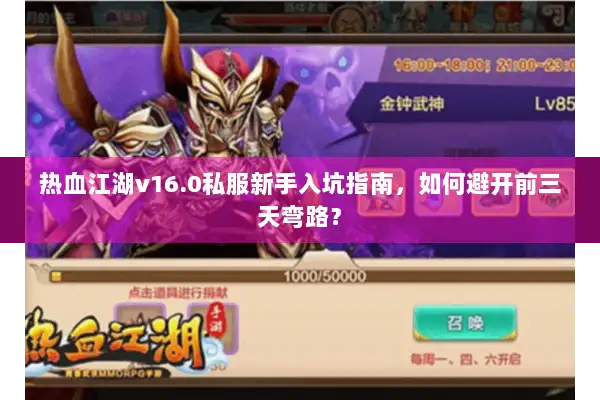 热血江湖v16.0私服新手入坑指南，如何避开前三天弯路？