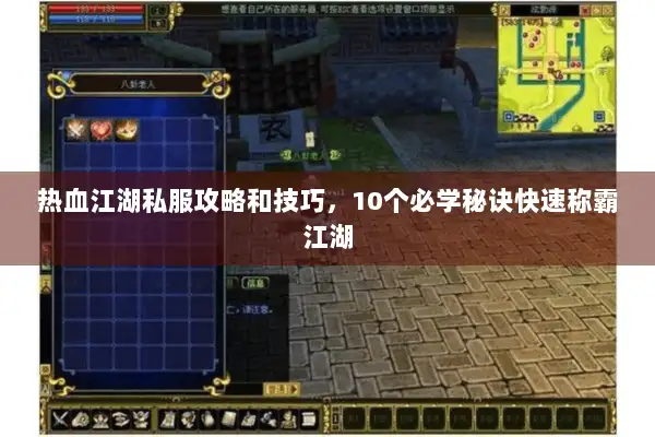 热血江湖私服攻略和技巧，10个必学秘诀快速称霸江湖