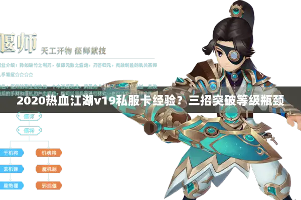2020热血江湖v19私服卡经验？三招突破等级瓶颈