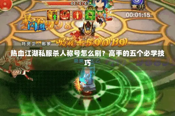 热血江湖私服杀人称号怎么刷？高手的五个必学技巧