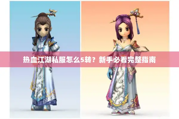 热血江湖私服怎么5转？新手必看完整指南