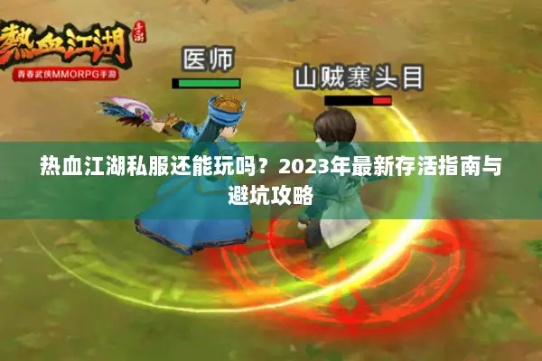 热血江湖私服还能玩吗?2023年最新存活指南与避坑攻略 热血江湖私服还能玩吗?2023年最新存活指南与避坑攻略