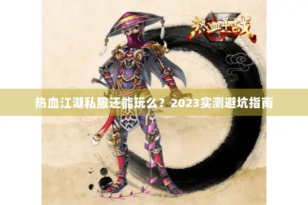 热血江湖私服还能玩么？2023实测避坑指南
