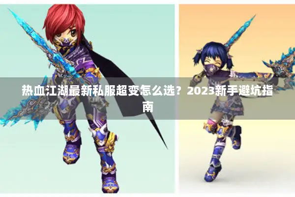 热血江湖最新私服超变怎么选?2023新手避坑指南 热血江湖最新私服超变怎么选?2023新手避坑指南