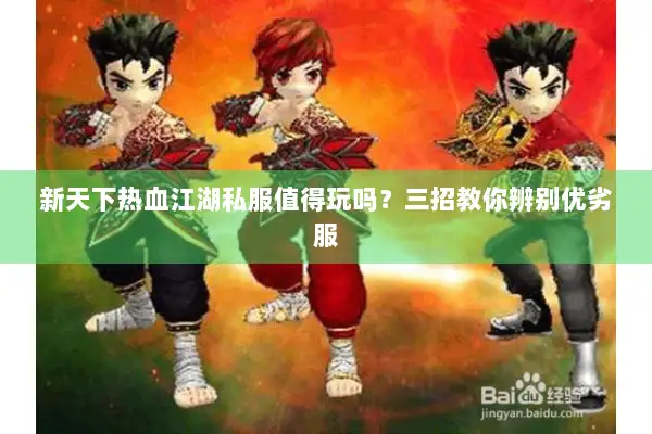 新天下热血江湖私服值得玩吗?三招教你辨别优劣服 新天下热血江湖私服值得玩吗?三招教你辨别优劣服