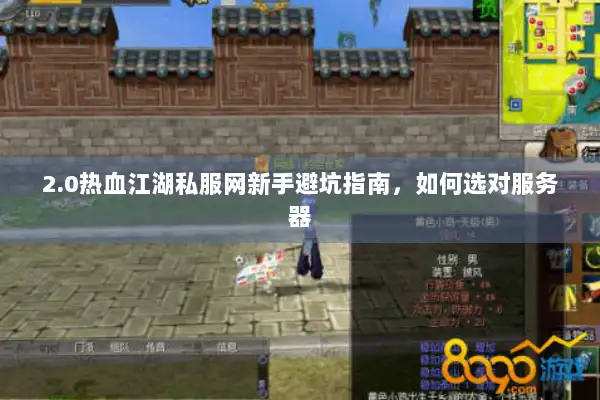2.0热血江湖私服网新手避坑指南，如何选对服务器