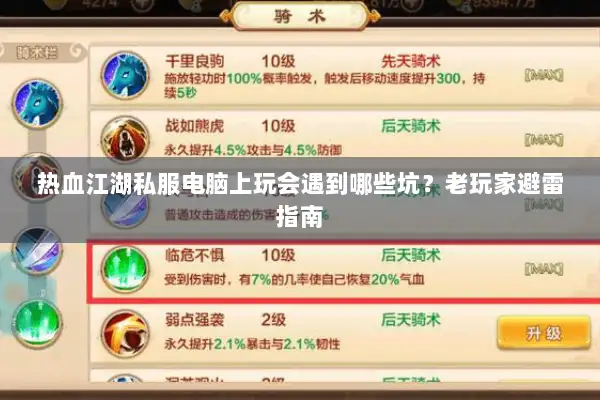 热血江湖私服电脑上玩会遇到哪些坑？老玩家避雷指南