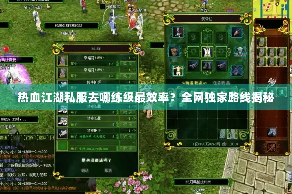 热血江湖私服去哪练级最效率？全网独家路线揭秘
