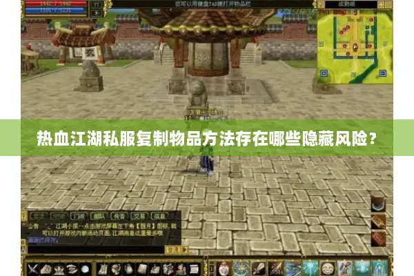 热血江湖私服复制物品方法存在哪些隐藏风险? 热血江湖私服复制物品方法存在哪些隐藏风险?