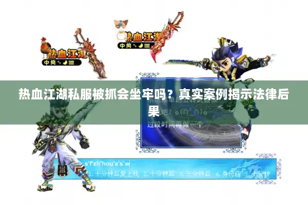 热血江湖私服被抓会坐牢吗？真实案例揭示法律后果