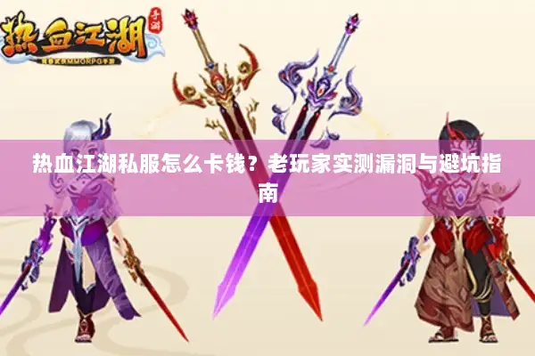 热血江湖私服怎么卡钱？老玩家实测漏洞与避坑指南