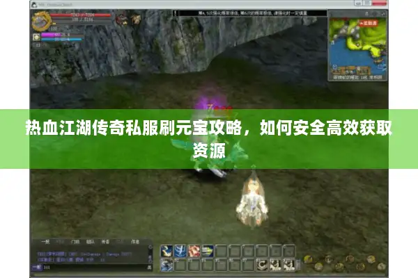 热血江湖传奇私服刷元宝攻略，如何安全高效获取资源