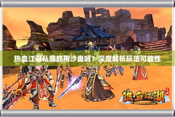 热血江湖私服能用沙盘吗？深度解析玩法可能性