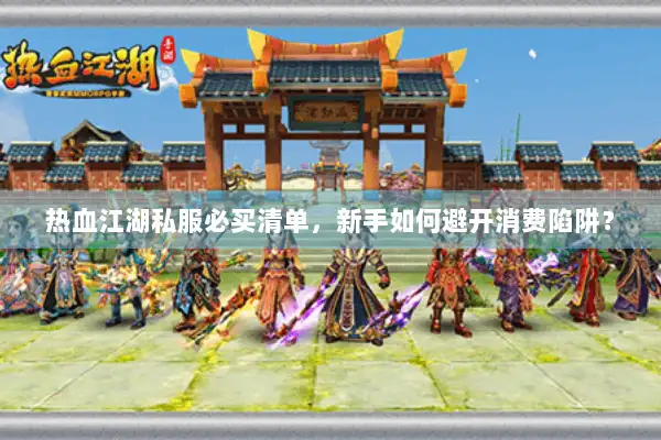 热血江湖私服必买清单，新手如何避开消费陷阱？