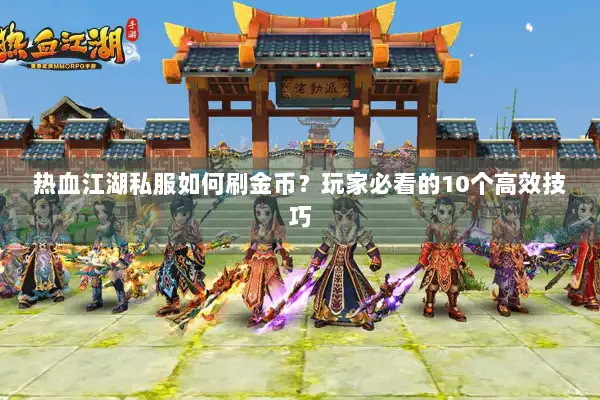 热血江湖私服如何刷金币？玩家必看的10个高效技巧