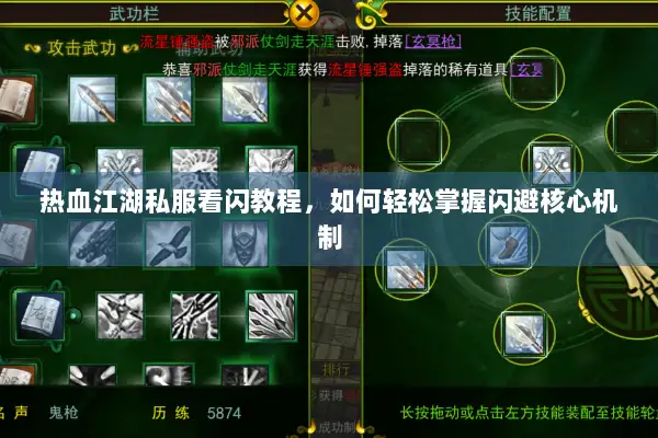 热血江湖私服看闪教程，如何轻松掌握闪避核心机制