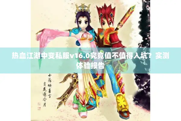 热血江湖中变私服v16.0究竟值不值得入坑？实测体验报告
