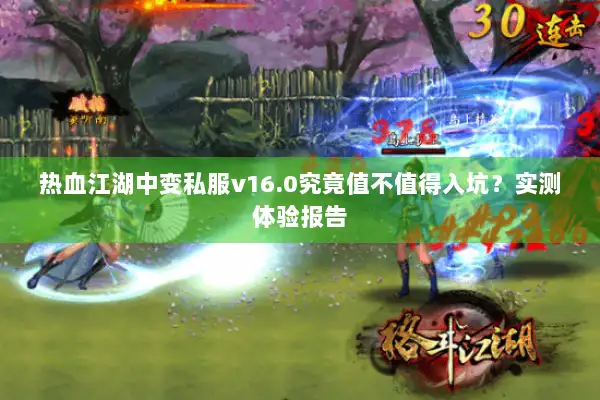 热血江湖中变私服v16.0究竟值不值得入坑？实测体验报告