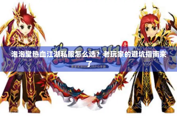 泡泡堂热血江湖私服怎么选?老玩家的避坑指南来了 泡泡堂热血江湖私服怎么选?老玩家的避坑指南来了