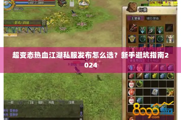 超变态热血江湖私服发布怎么选？新手避坑指南2024