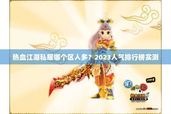 热血江湖私服哪个区人多？2023人气排行榜实测